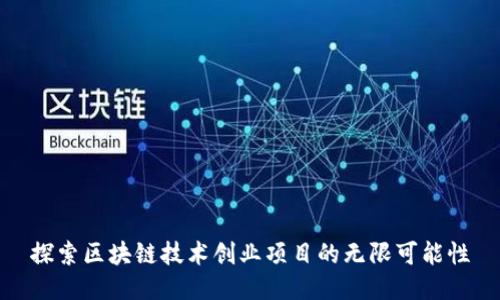 探索区块链技术创业项目的无限可能性