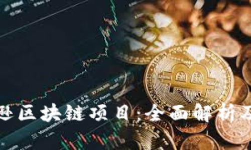 探索亚马逊区块链项目：全面解析及应用前景