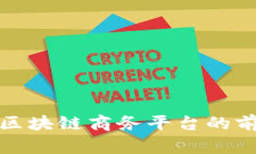 探索中国区块链商务平台的前景与发展