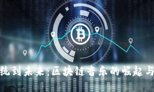 从传统到未来：区块链音乐的崛起与现状