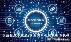 区块链消费赋能：未来商业的新机遇与挑战