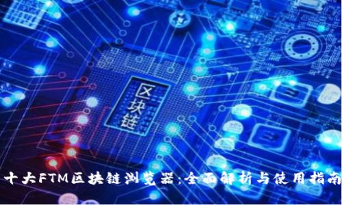 十大FTM区块链浏览器：全面解析与使用指南