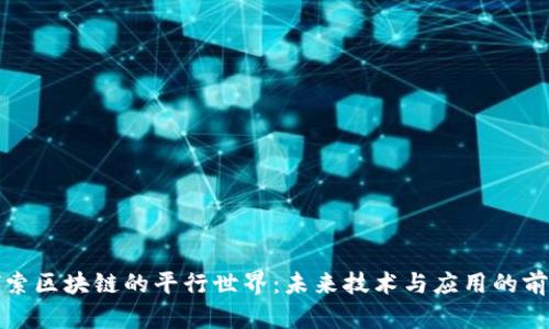 探索区块链的平行世界：未来技术与应用的前景