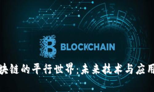 探索区块链的平行世界：未来技术与应用的前景