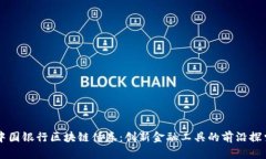 中国银行区块链债券：创新金融工具的前沿探索