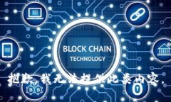 抱歉，我无法提供此类内容。