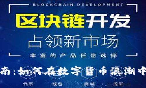 区块链股票投资指南:如何在数字货币浪潮中找到最佳投资机会