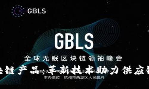探索京东区块链产品：革新技术助力供应链和金融服务