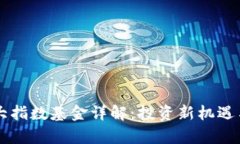 区块链三大指数基金详解：投资新机遇与风险分