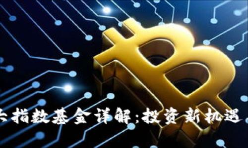 区块链三大指数基金详解：投资新机遇与风险分析