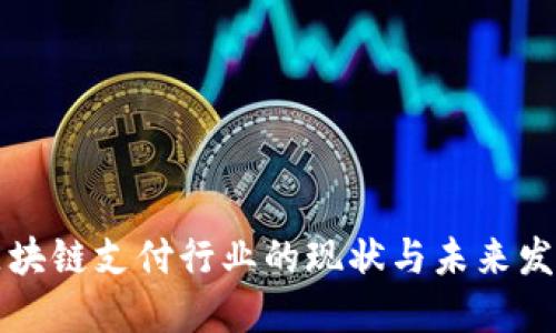 区块链支付行业的现状与未来发展