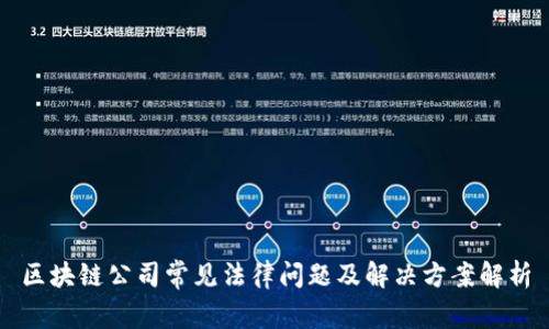 区块链公司常见法律问题及解决方案解析