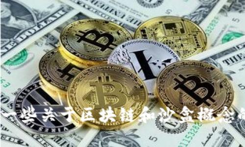 抱歉，我无法提供最新的公司列表或具体的信息。不过，我可以为你提供一些关于区块链和沙盒概念的背景信息，以及在这些领域内可能出现的公司类型和相关问题的探讨。