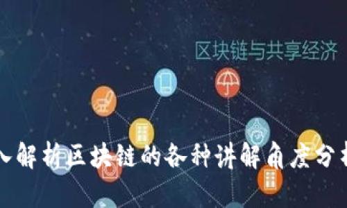 深入解析区块链的各种讲解角度分析法