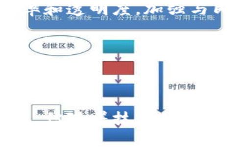 区块链技术的经济价值深度解析

关键词：区块链, 经济价值, 数字经济/guanjianci

## 引言

区块链技术近年来已成为全球经济发展的热点话题。其独特的去中心化、透明、安全等特性，使得区块链不仅仅是一种技术工具，更是引领新经济时代的重要力量。在这篇文章中，我们将探讨区块链的经济价值，包括它如何改变传统经济模式、推动创新、增强安全性和透明度等方面。

## 一、区块链的基本概念

区块链是一种分布式账本技术，每一个“区块”都包含一组交易信息，并通过加密方式链接到前一个区块，形成一个不可篡改的链条。其去中心化的特性使得交易过程不再依赖于中心化的机构，如银行或支付平台，而是通过网络中每一个参与者共同维护。

区块链的价值体现主要在以下几个方面：

1. **去中心化**：区块链消除了中介的需要，降低了交易成本，提高了效率。
2. **透明性**：所有交易记录都会被记录在链上，任何人都可以查阅，从而增强了信任。
3. **安全性**：通过加密算法和共识机制，区块链具有高度的安全性，难以被篡改或攻击。

## 二、区块链对传统经济模式的影响

### 区块链重新定义价值转移

传统经济模式依赖于中介机构来进行价值的转移，比如银行和金融机构。然而，区块链技术的出现，使得这种模式发生了巨大的改变。通过智能合约，交易可以在没有中介的情况下自动执行，从而减少了人为干预的可能性。

例如，在国际汇款中，传统的转账过程往往需要几天时间，并涉及高昂的手续费。然而，利用区块链技术，用户可以在几分钟内完成转账，且手续费显著降低。这种变化使得资金流动更加高效，促进了全球贸易的发展。

### 智能合约的经济潜力

智能合约是运行在区块链上的自执行合约，其条款直接写入代码中。智能合约能够自动执行合约条款，消除合同执行过程中的不确定性，也减少了因人为失误或诚信问题引发的争议。

在供应链管理中，智能合约能够跟踪货物的流转，并在每一个环节实现自动结算。例如，当货物送达目的地后，系统可以自动向供货方支付货款。这样一来，整个供应链的透明度和安全性得到了提升，流动资金的使用效率也有效提高。

### 减少欺诈行为，提高信用

基于区块链技术的透明性和可追溯性，各种行业的信用机制得到了有效提升。尤其是在金融、保险等领域，通过区块链技术，可以大幅降低欺诈行为的发生。所有交易都被记录在链上，并且是公开透明的，任何人都可以随时验证其真实性。

例如，在保险行业，利用区块链技术可以记录每一笔理赔记录，确保理赔过程合理且透明。消费者在购买保险时，也能够清晰了解自己契约的各项条款，信任度大大增强。

## 三、区块链驱动的创新经济

### 新商业模式的诞生

随着区块链技术的成熟，越来越多的新商业模式应运而生。例如，众筹平台基于区块链实现了去中心化的融资，普通投资者可以直接参与到项目中，从而提高了资金的流动性。

此外，区块链技术还促进了数字货币的发展，如比特币和以太坊等，形成了搜索、交易和投资的新模式。这些新事物的出现，不仅扩展了投资渠道，也颠覆了人们对货币及资产价值的传统认知。

### 二次市场的形成

借助区块链，二次市场（也称为二级市场）在各个行业的形成成为可能。例如，艺术品、音乐版权等高价值资产都可以通过区块链进行注册和交易，确保产权的唯一性和不可篡改性。这让个人创作者能够获得更多的收入，而不必依赖传统的经纪人或代理商。

在这个过程中，NFT（非同质化代币）的流行标志着数字资产市场的崛起。通过NFT，数字艺术品能够被有效地买卖和收藏，推动了艺术创作和交易的新经济模式。

## 四、区块链提升的安全性和透明度

### 数据安全的增强

在当前数字经济环境中，数据安全成为了企业和用户的重要关注点。区块链通过加密存储和分布式存储的特性，有效避免了单点故障和黑客攻击。

无论是金融交易、用户数据还是智能设备的信息，区块链都能实现多方参与者共同维护，确保数据的隐私性和安全性。尤其是在金融行业，区块链的应用可以有效避免数据被篡改和泄露，保护用户资产安全。

### 供应链透明化

在传统的供应链管理中，信息常常是不对称的，导致了诸如食品安全等问题。通过区块链技术，各个环节的信息都可以在链上透明化管理。消费者能够追踪到购买的食品或产品的来源、运输过程等信息，保证产品的安全性和合规性。

例如，在食品行业，某个产品的每一个生产环节都可以被记录在链上，消费者通过扫描二维码就能获取该产品的全部信息，从而增强了消费者对品牌和产品的信任。

## 提出问题与深入探讨

在探讨区块链的经济价值时，自然会引发一系列相关问题。以下是我们可能会思考的五个问题：

### 问题一：区块链技术面临哪些挑战？

尽管区块链技术具备诸多优势，但其发展也面临着一些挑战。首先，技术的成熟度尚待提高，目前市面上的许多区块链项目仍处于测试阶段，尚未形成稳定的应用。此外，区块链的扩展性问题也时常被提及，许多公链在交易量达到一定条件时，处理速度会显著下降。

其次，法规政策的不确定性也是区块链项目发展的一大障碍。许多国家对于区块链和数字货币的法律体系尚不完善，这可能会影响投资者和企业的信心，限制其发展速度。

最后，用户的教育和接受度也是一大挑战。尽管区块链技术有着显著优势，但普通用户对其理解程度的不足，可能会导致使用上的障碍。因此，如何提升用户的认知和使用体验，将是行业的一个重要任务。

### 问题二：矿工是如何获得收益的？

矿工是区块链网络中不可或缺的一部分，他们负责维护网络的安全。在比特币等公链中，矿工通过挖矿获得收益。挖矿的过程是通过计算物理学领域的复杂数学问题来验证交易的合法性。每当矿工成功完成一次有效的挖矿，他们会受到一定数量的比特币作为奖励。

实际上，矿工的收益来源不仅仅于挖矿奖励，矿工通过收取交易手续费也是重要的收入来源。当网络中有人执行转账时，他们需要支付一定的手续费给矿工，作为网络维持的一种激励。这种机制确保了网络的正常运转，矿工有动力去投入资源维护网络安全。

不过，值得注意的是，矿工所面临的竞争是相当激烈的，尤其是在大型矿池的加入下，小型独立矿工可能难以维持收益的可持续性。因此，对于矿工来说，技术的提升、资源的合理配置以及策略的选择是极其重要的。

### 问题三：区块链技术对金融行业的影响有哪些？

区块链技术对金融行业的影响是深远的。最直接的体现便是数字货币的兴起，比如比特币和以太坊等加密货币改变了传统的支付方式，让人们能够以更加低廉和快速的方式进行跨境支付。

其次，通过区块链技术，金融机构能够进行更加高效的清算与结算。传统的清算与结算过程可能会因为多个中介的介入而繁琐且耗时，而利用区块链，所有交易记录是公开且不可篡改的，清算和结算能够在几分钟内完成，极大提高了运营效率。

此外，区块链技术还促进了金融产品的创新。例如，DeFi（去中心化金融）吸引了大量的投资者参与，通过智能合约的形式实现了借贷、保险、交易等多种金融服务，从而大大降低了金融服务的门槛。

最后，区块链提升了金融行业的透明度和信任度。在传统金融体系中，信任主要依赖于各类金融机构的信誉，但这种信任是脆弱的，一旦出现违约或舞弊，后果将会非常严重。而在区块链中，所有交易都是公开的，具有很强的透明性，因此可以有效降低对信任的依赖。

### 问题四：如何判断区块链项目的优劣？

在面对众多的区块链项目时，如何判断其优劣是投资者面临的重要课题。首先，技术团队的背景与项目的技术可行性是评估的重要指标。关注开发团队是否拥有相关行业的经验和成功案例，并考察项目的白皮书是否详细说明了技术实现的可行性。

其次，社区的活跃度亦是一个重要信号。强大的社区支持意味着项目有更多的人愿意参与、使用和推广，能够形成良性循环。因此，可以通过社交平台、论坛等渠道观察项目社区的讨论热度和参与度。

第三，项目的实际应用场景和商业模式也是评估的重要因素。一个成功的区块链项目应当能够解决现实世界中的痛点，并具备良好的商业模式展现盈利可能性。如若项目所解决的问题在市场上并不明显，或者具备激烈的竞争，投资风险将会加大。

最后，观察项目的透明度与合规性也很重要。一个负责任的项目会主动披露其财务状况、发展进程和市场反馈，以此增强与投资者的信任关系。

### 问题五：未来区块链技术的发展趋势

随着区块链技术的逐渐普及，其发展前景也愈加广阔。未来，区块链技术将在多个领域持续发挥其优势。尤其是在金融、供应链、医疗、能源等领域，将会有愈来愈多的应用场景出现。

首先，金融领域将是区块链技术发展的重要阵地。去中心化金融（DeFi）的发展将推动更多的创新产品和服务问世，满足用户不同层次的金融需求。

其次，跨境贸易和供应链管理中的应用将为区块链的发展提供丰厚的土壤。随着全球经济的合作加深，基于区块链的交易平台将成为企业实现透明化管理的关键工具。

此外，区块链在公共服务领域的潜力也不容小觑。从身份认证、投票系统到公共资源的分配，区块链技术将有助于政府提升行政效率和透明度，加强与民众之间的信任关系。

最后，随着政策法规的逐步完善，区块链行业将会进入一个更加稳定和成熟的发展阶段，吸引更加多样化的投资和应用。

## 结论

区块链技术的经济价值不容忽视。它正在改变传统的商业模式，推动着全新的经济生态的形成。尽管在发展过程中面临着多重挑战，但随着技术的不断进步和应用场景的扩展，区块链未来的发展潜力巨大。抓住这一时代的机遇，将为我们创造更加美好的经济未来。