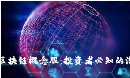 券商调研区块链概念股：投资者必知的潜力股一览