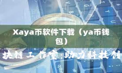 : 探索贵阳区块链工作室：助力科技创新的新兴力量