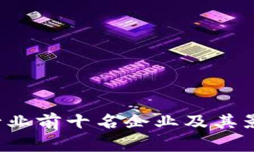  区块链行业前十名企业及其影响力分析