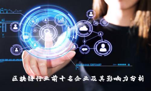  区块链行业前十名企业及其影响力分析