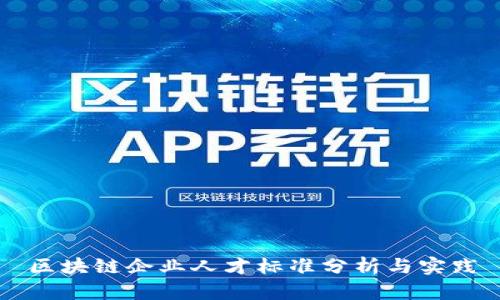 区块链企业人才标准分析与实践