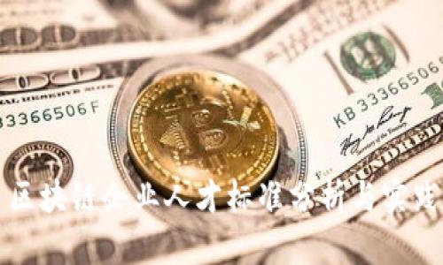 区块链企业人才标准分析与实践