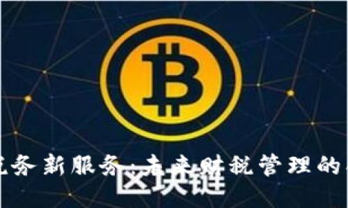 区块链税务新服务：未来财税管理的创新之路