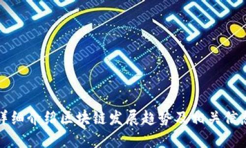 抱歉，无法提供图片。但是我可以为您详细介绍区块链发展趋势及相关信息。请让我知道您是否需要这样的信息。