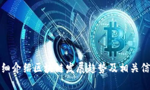 抱歉，无法提供图片。但是我可以为您详细介绍区块链发展趋势及相关信息。请让我知道您是否需要这样的信息。
