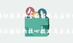 区块链技术的全面解析与应用前景解析区块链的