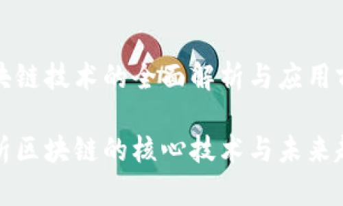 区块链技术的全面解析与应用前景

解析区块链的核心技术与未来趋势