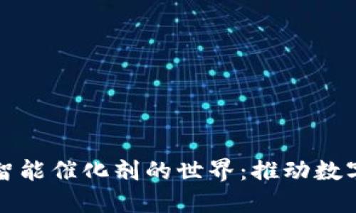 探索区块链智能催化剂的世界：推动数字经济的未来