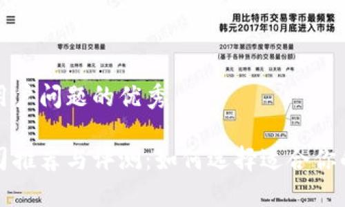 思考一个能解决用户问题的优秀

区块链小程序公司推荐与评测：如何选择适合你的区块链解决方案