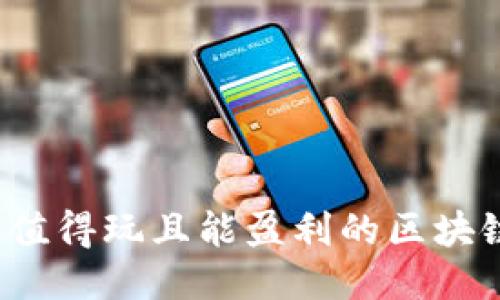 2023年最值得玩且能盈利的区块链游戏推荐