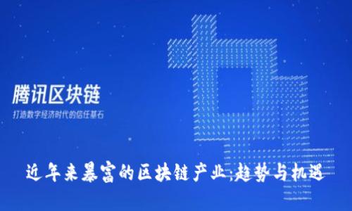 近年来暴富的区块链产业：趋势与机遇