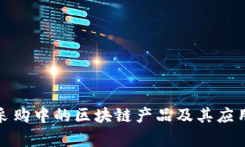 政务采购中的区块链产品及其应用分析