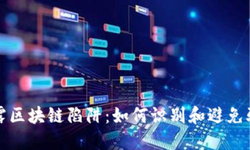 揭露区块链陷阱：如何识别和避免骗局