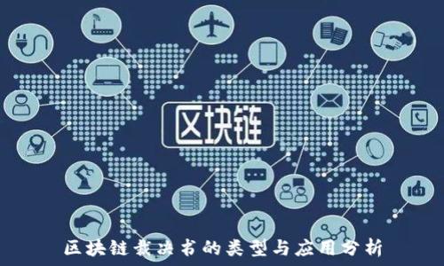  
区块链裁决书的类型与应用分析