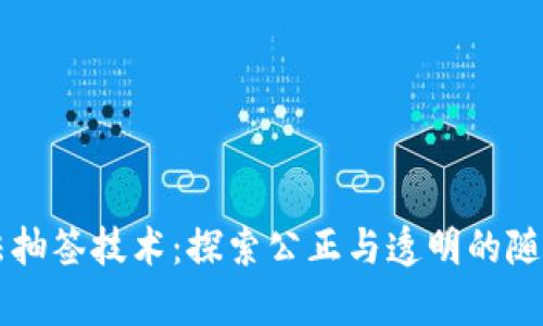 区块链算法抽签技术：探索公正与透明的随机选择方法