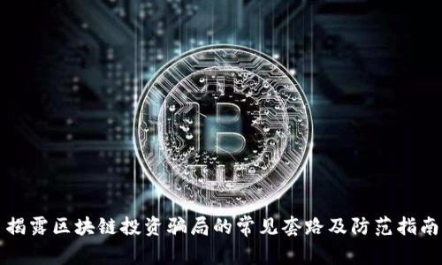 揭露区块链投资骗局的常见套路及防范指南