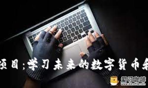 探索区块链教育项目：学习未来的数字货币和分布式账本技术