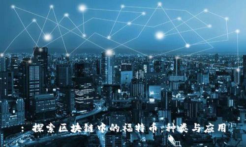 : 探索区块链中的福特币：种类与应用