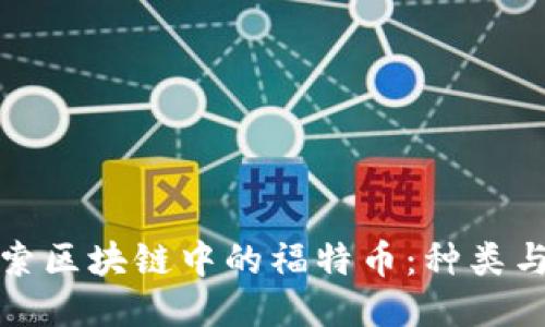 : 探索区块链中的福特币：种类与应用