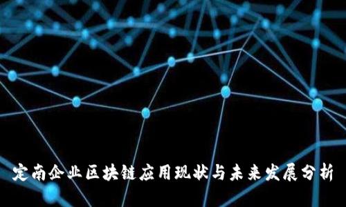 定南企业区块链应用现状与未来发展分析
