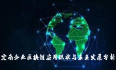 定南企业区块链应用现状与未来发展分析