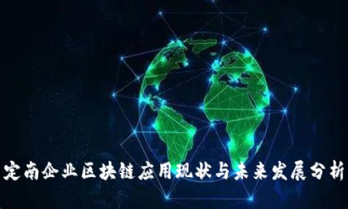 定南企业区块链应用现状与未来发展分析