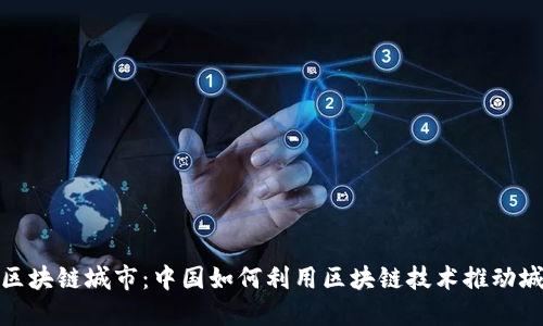 : 未来区块链城市：中国如何利用区块链技术推动城市发展