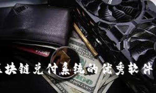 探索区块链兑付系统的优秀软件与应用