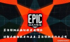 算法预测区块链技术有哪些破解区块链技术的未