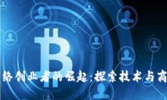 区块链网络创业者的崛起：探索技术与商业的未