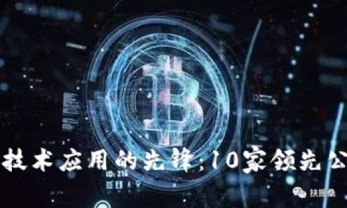 区块链技术应用的先锋：10家领先公司介绍